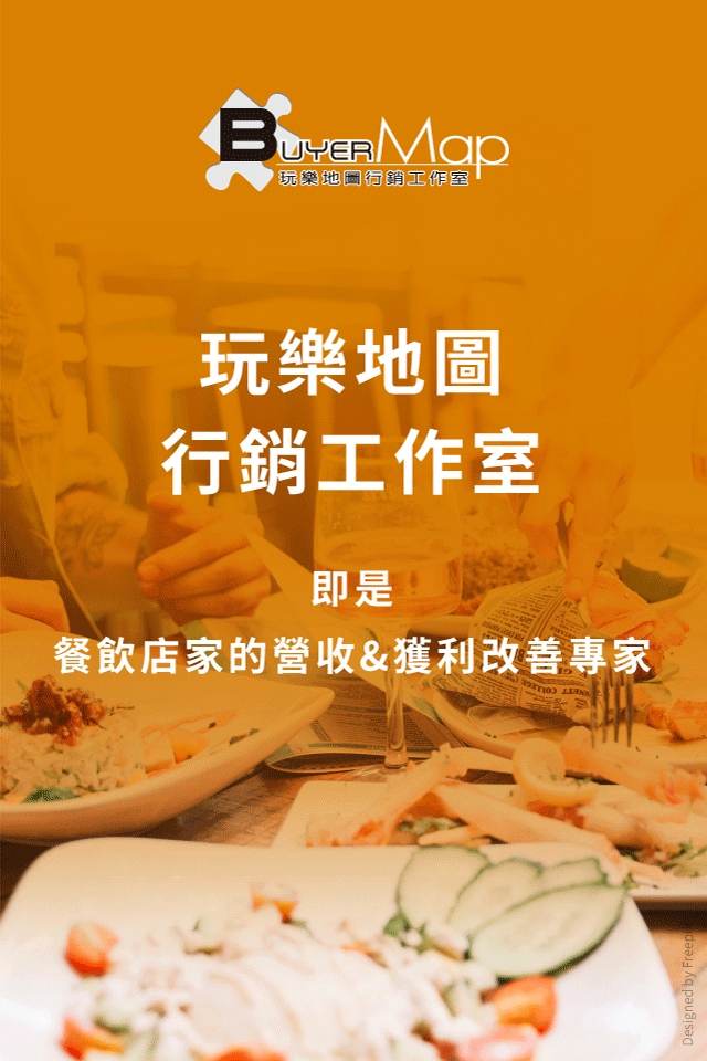 餐飲店家的營收&獲利改善專家