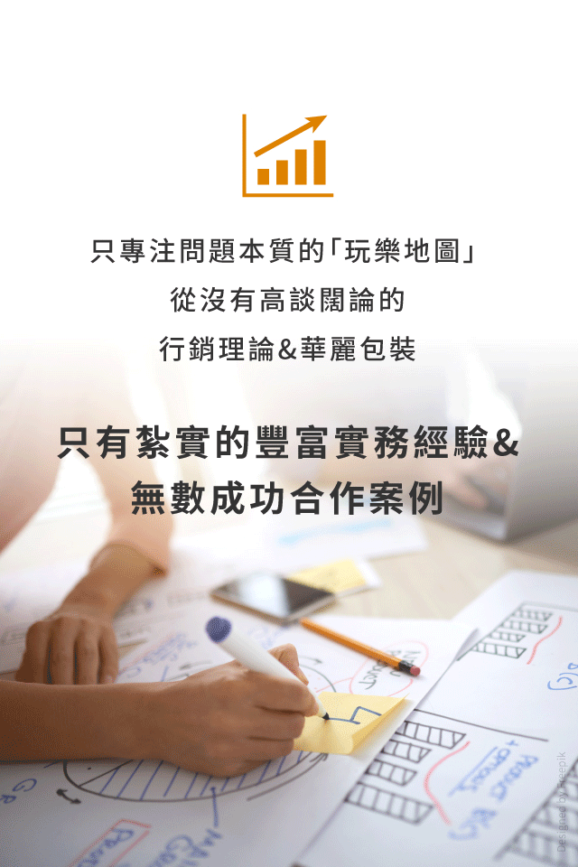 只有紮實的豐富實務經驗&無數成功合作案例