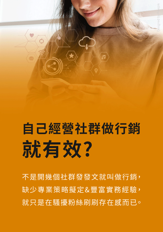 自己經營社群做行銷就有效?