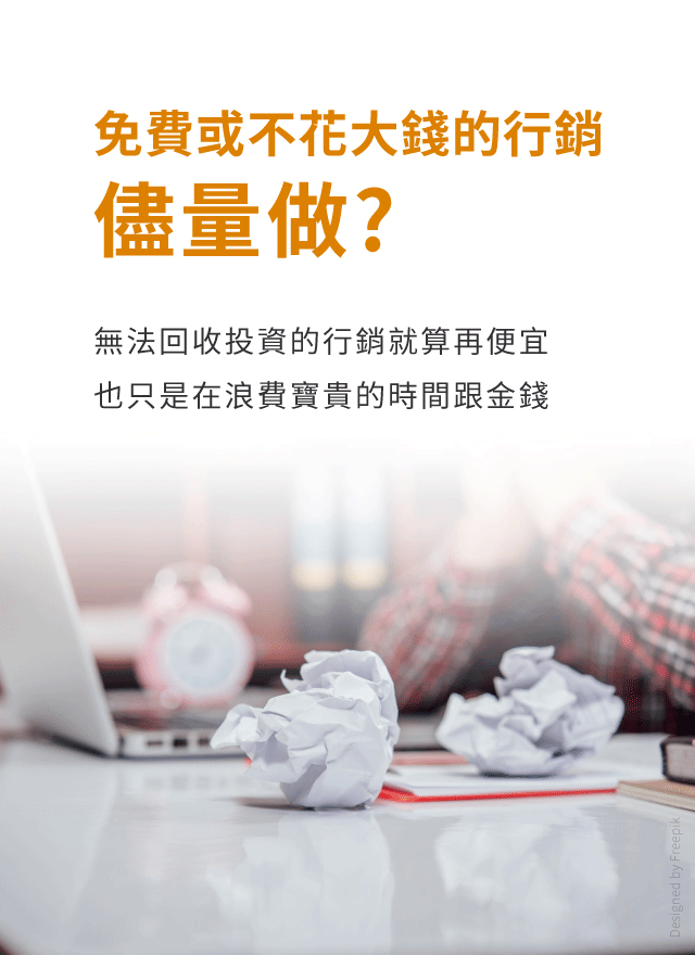 免費或不花大錢的行銷儘量做?