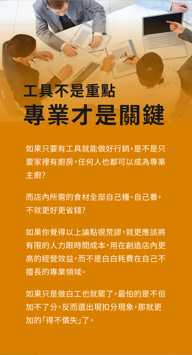 工具不是重點專業才是關鍵