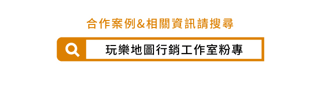 搜尋玩樂地圖行銷工作室粉專