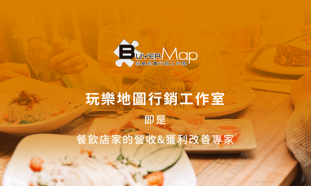 餐飲店家的營收&獲利改善專家