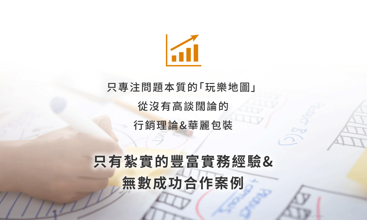 只有紮實的豐富實務經驗&無數成功合作案例