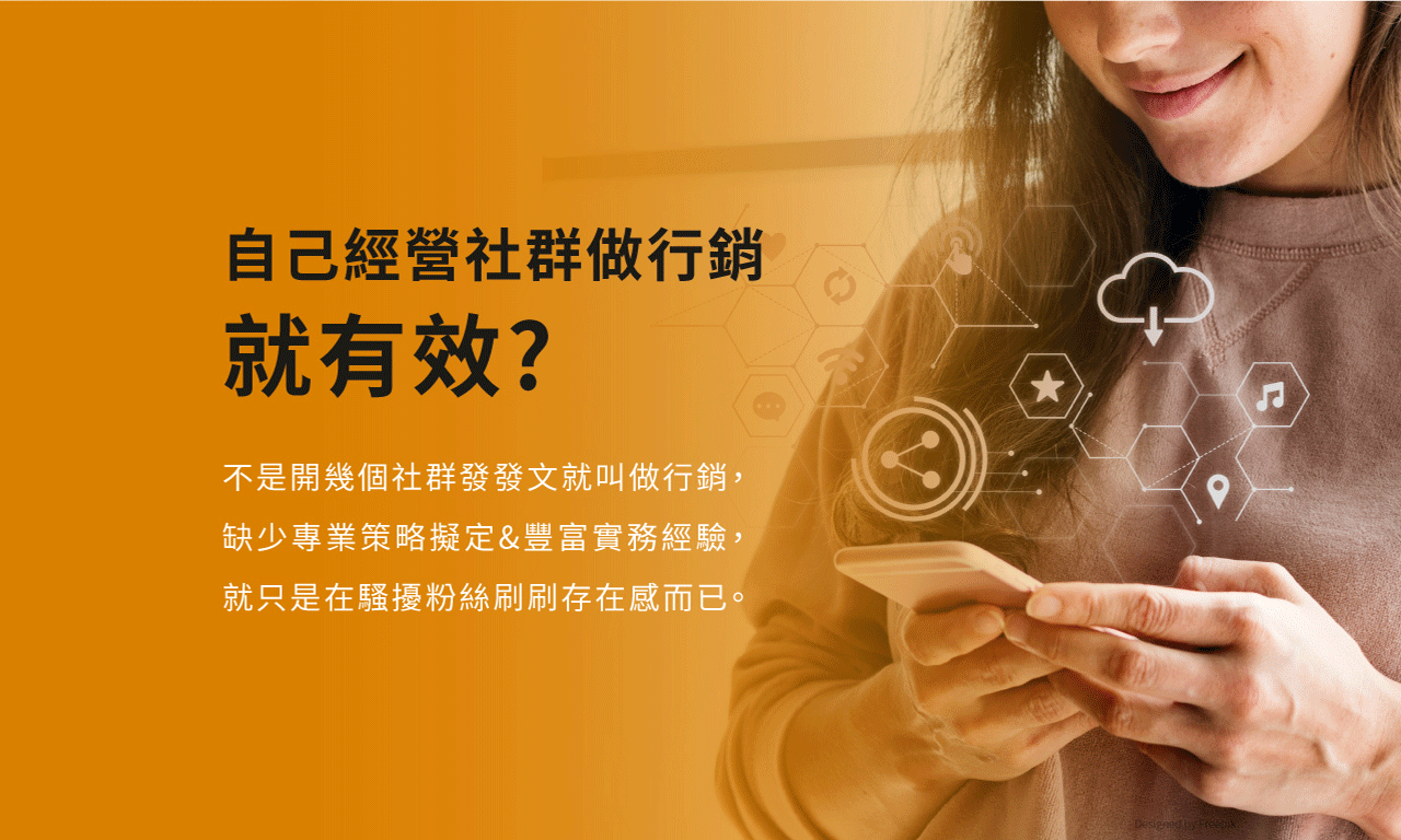 自己經營社群做行銷就有效?