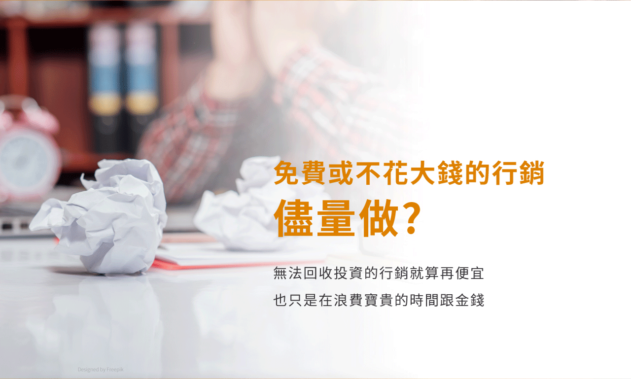 免費或不花大錢的行銷儘量做?