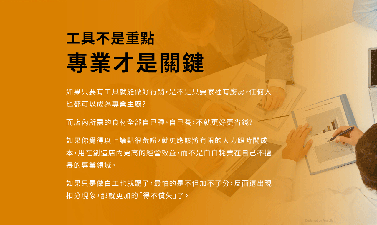 工具不是重點專業才是關鍵