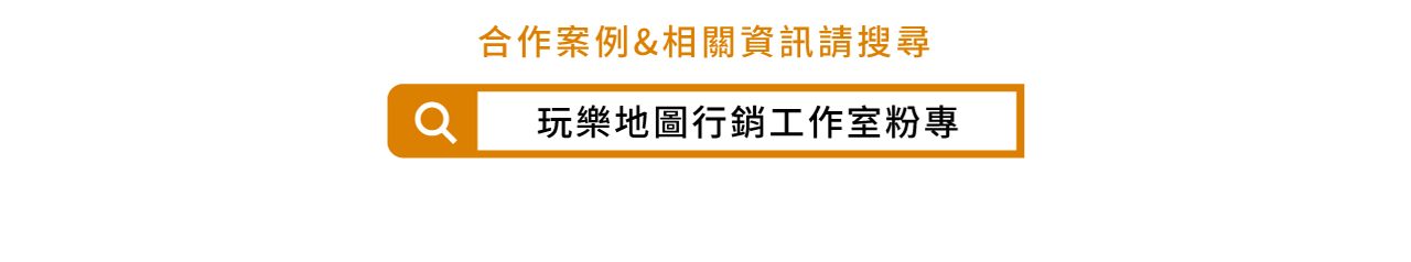 搜尋玩樂地圖行銷工作室粉專